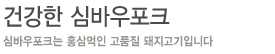 건강한 심바우포크