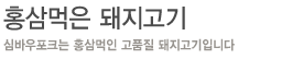 홍삼먹은 돼지고기